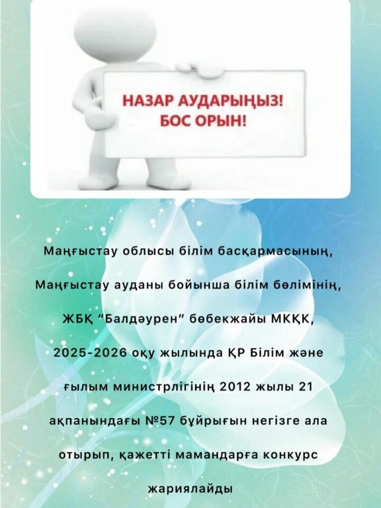Маңғыстау ауданы бойынша білім бөлімінің «Балдәурен» бөбекжайы» жедел басқару құқығындағы МКҚК Жаңалықтары